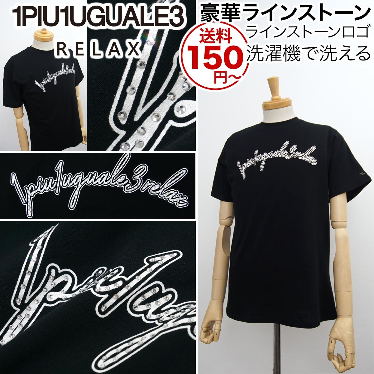 [新品]1PIU1UGUALE3 RELAX【L】豪華なラインストーンロゴ 半袖 Tシャツ ウノピゥウノウグァーレトレ リラックス 洗濯可能 黒【送料150円】