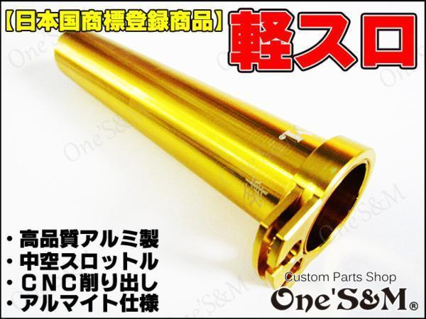 正規品，安い A1-1N 1年保証 正規品 アルミ製 軽スロSP RZ250R RZ250RR 29L RZ350R RZ350RR 29K R1-Z 3XC 全年式対応(ヤマハ用)｜売買されたオークション情報、yahooの商品情報をアーカイブ公開 - オークファン オートバイメーカー別