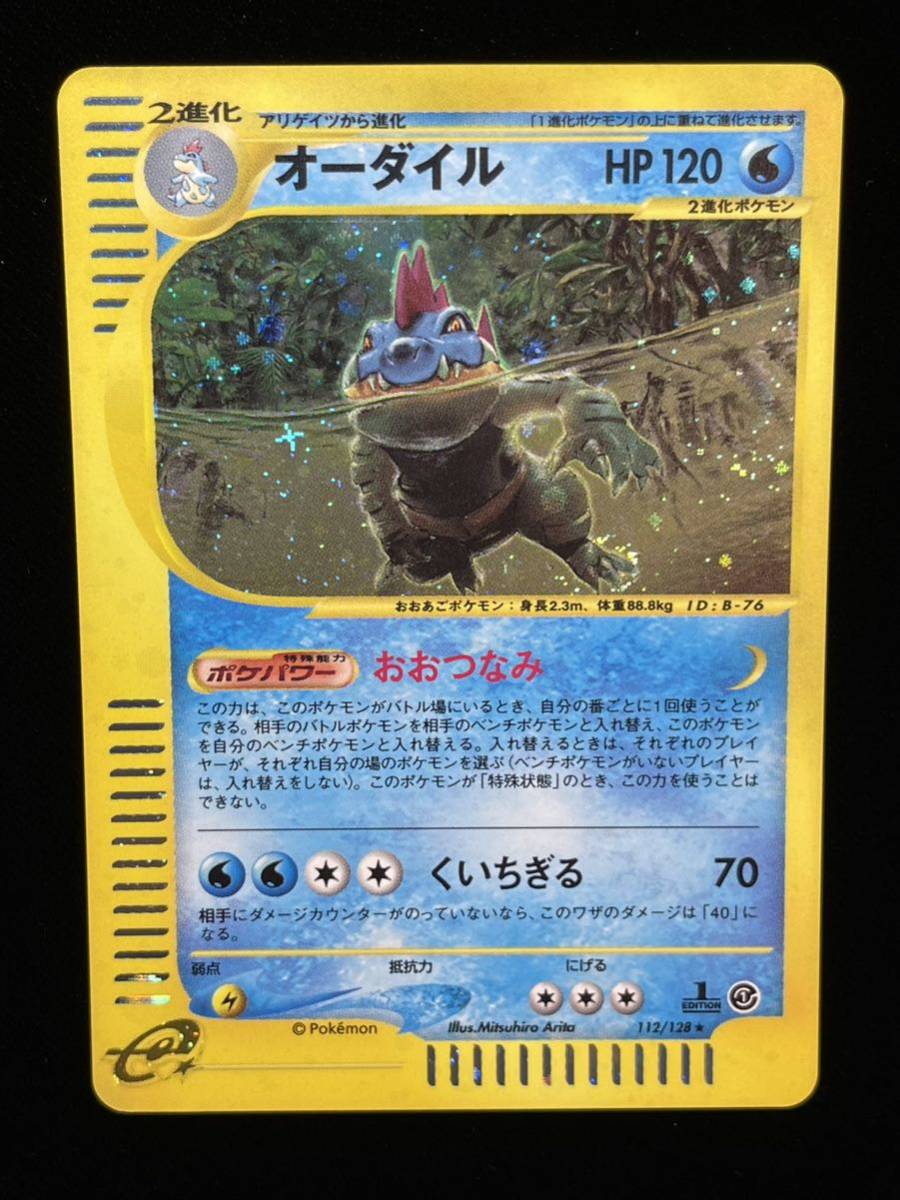 ポケモンカードe 第1弾基本拡張パック オーダイル112/128 キラ