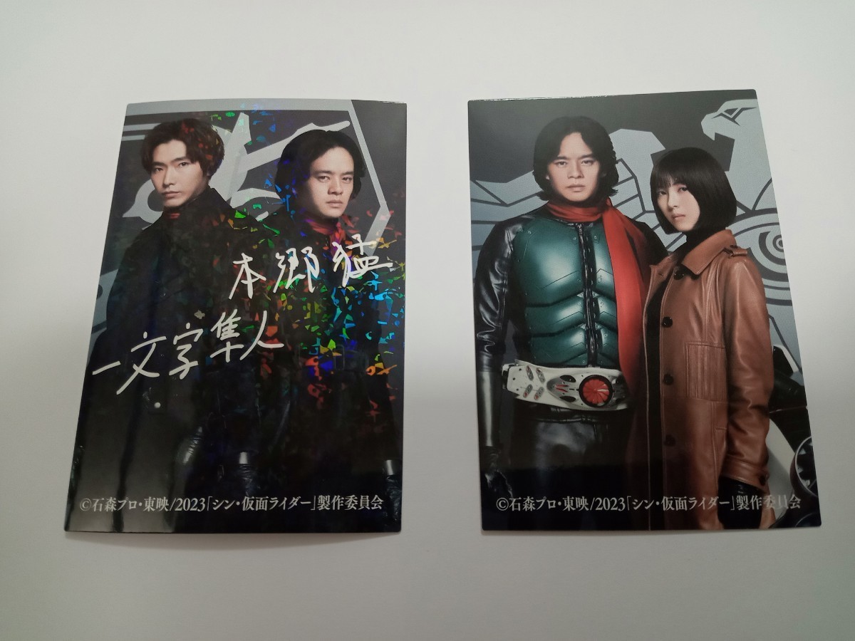 入場者特典 シン・仮面ライダー カード2 本郷猛＆一文字隼人サイン入りレアカード