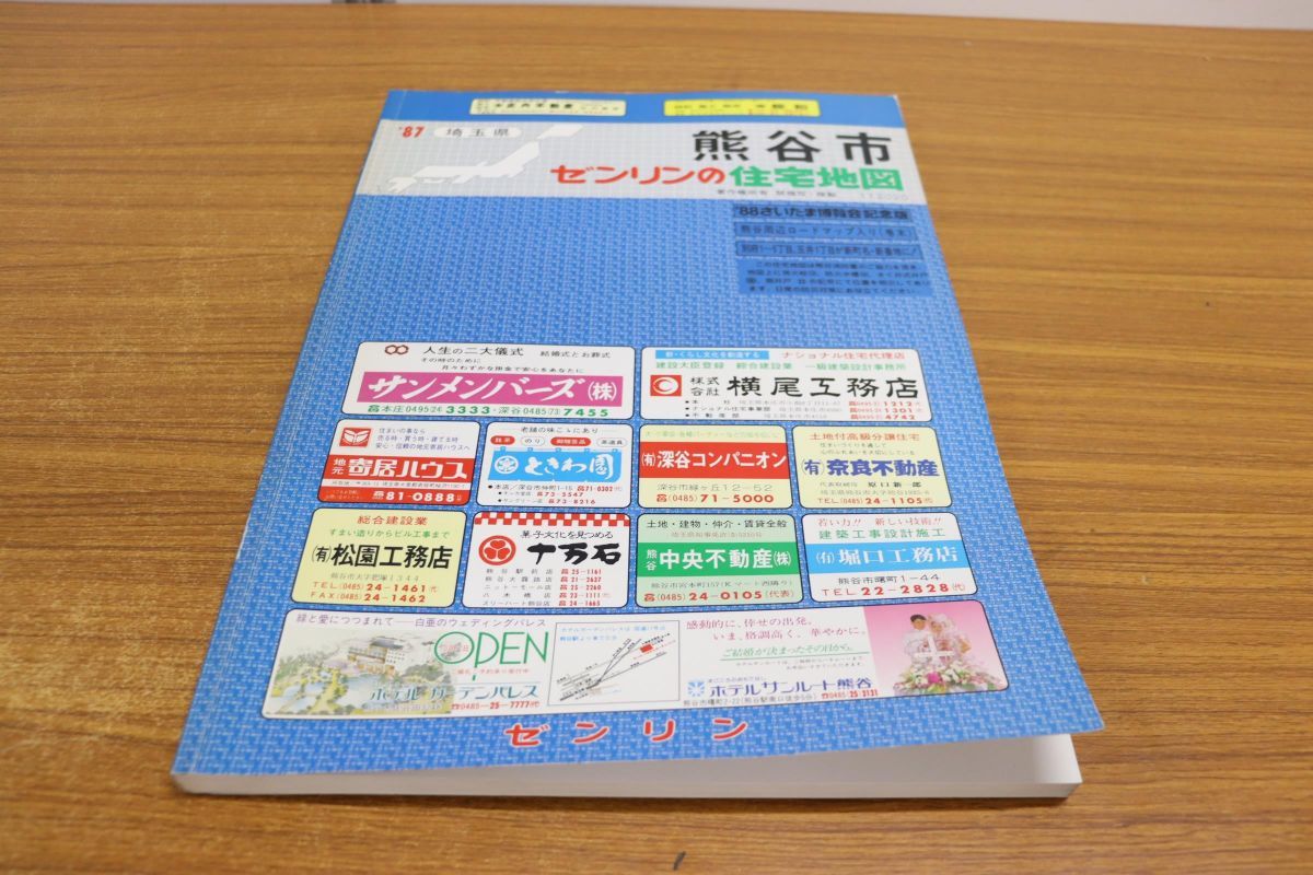 ▲01)ゼンリンの住宅地図 埼玉県 熊谷市/ZENRIN/1987年/昭和62年発行/地理/マップ/R112020