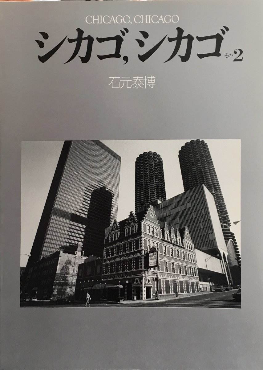⁄ シカゴ シカゴ, その2 Chicago その2（リブロポート版, 署名, 帯