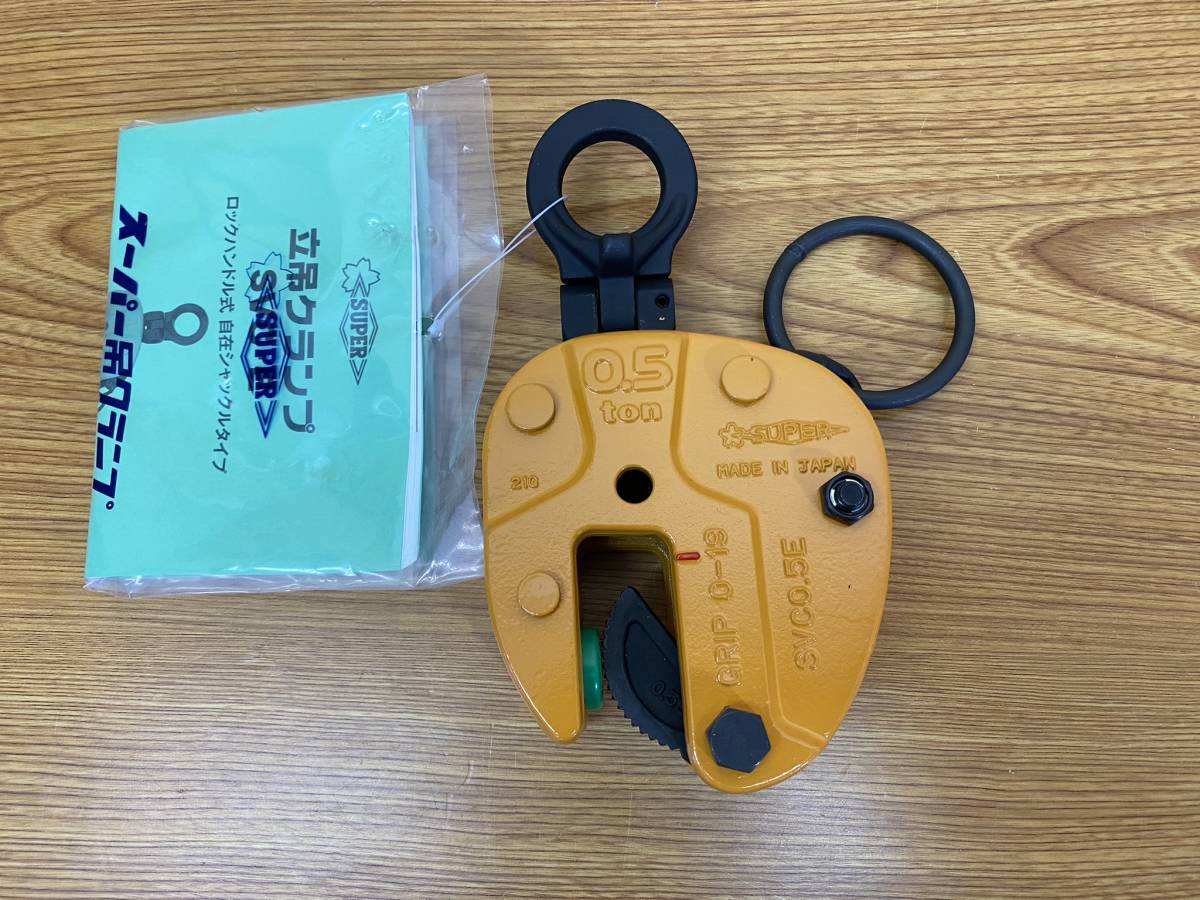 未使用 スーパーツール◆立吊クランプ ロックハンドル式 0.5t◆SVC0.5E