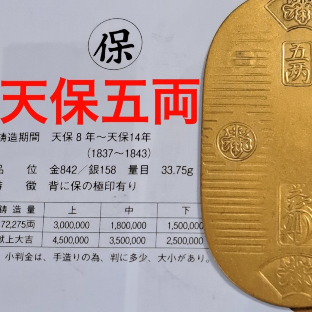 た*く様 保字中判　百両包金　古銭　小判　天保五両判　刻印　江戸時代 小判 天保五両判金小判 貨幣 硬貨 古銭 1837年鋳造通用開始 江戸
