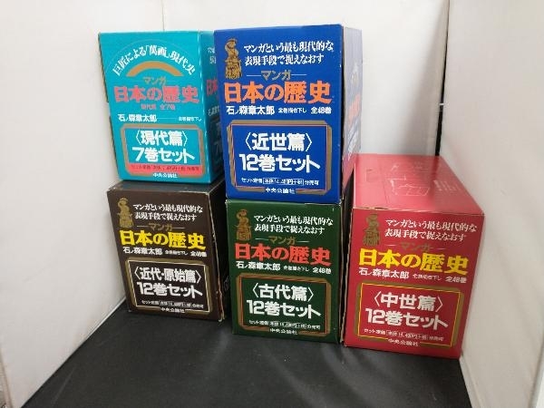 マンガ日本の歴史 石ノ森章太郎 日本の歴史 マンガ マンガ日本の歴史