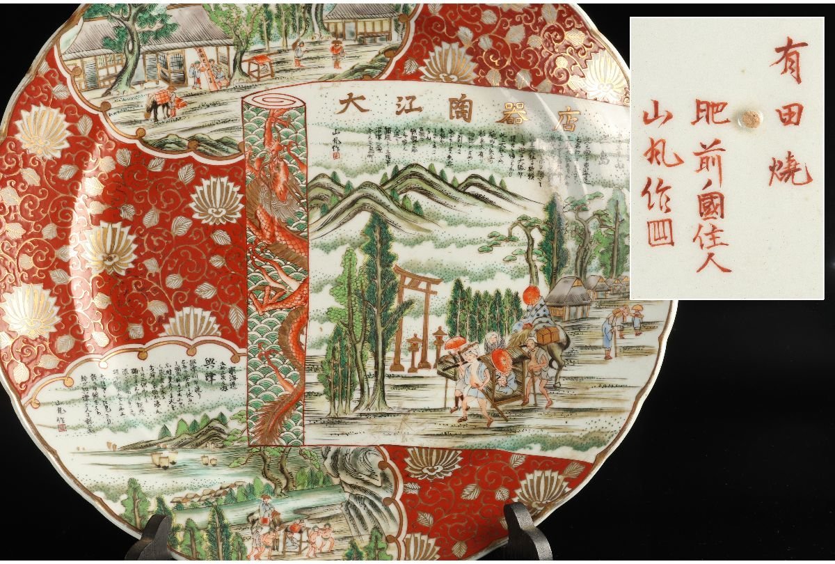 超激得，品質保証 URA 有田焼/肥前ノ国住人 山風 作/色絵金彩東海道五十三次図飾皿/約41cm/4-4-218 検 骨董/有田焼/伊万里焼/飾皿/大皿/飾り皿/額皿(金襴手)｜売買されたオークション情報、yahooの商品情報をアーカ 伊万里、有田