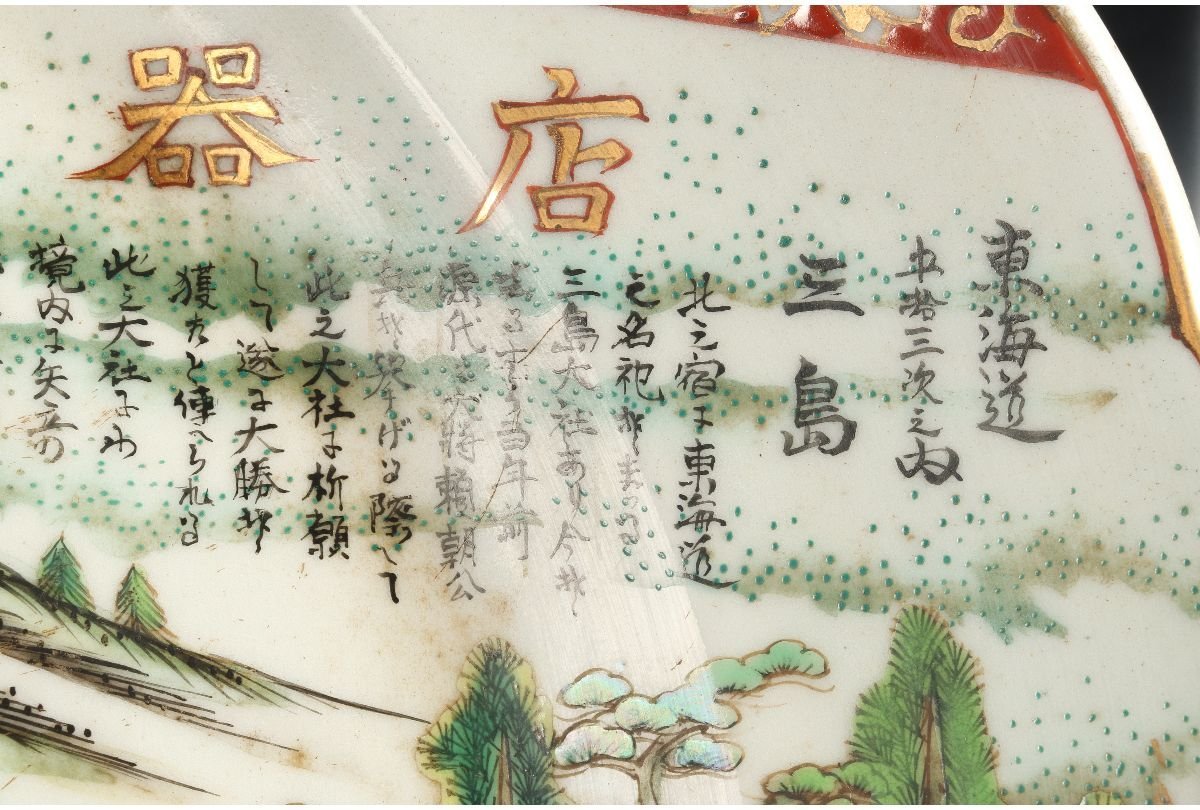 URA]有田焼/肥前ノ国住人 山風 作/色絵金彩東海道五十三次図飾皿/約 