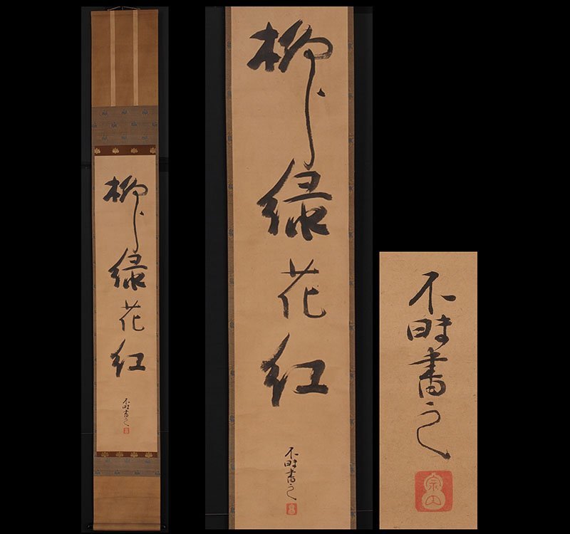 茶器⁄茶道具 【模写】委託HK◇松平不昧 一行物「柳緑花紅」（掛軸