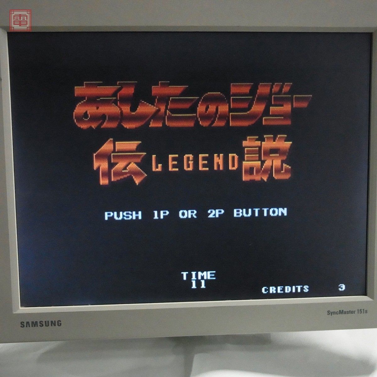 ROMのみ エスエヌケイ/SNK あしたのジョー伝説 MVS 動作確認済