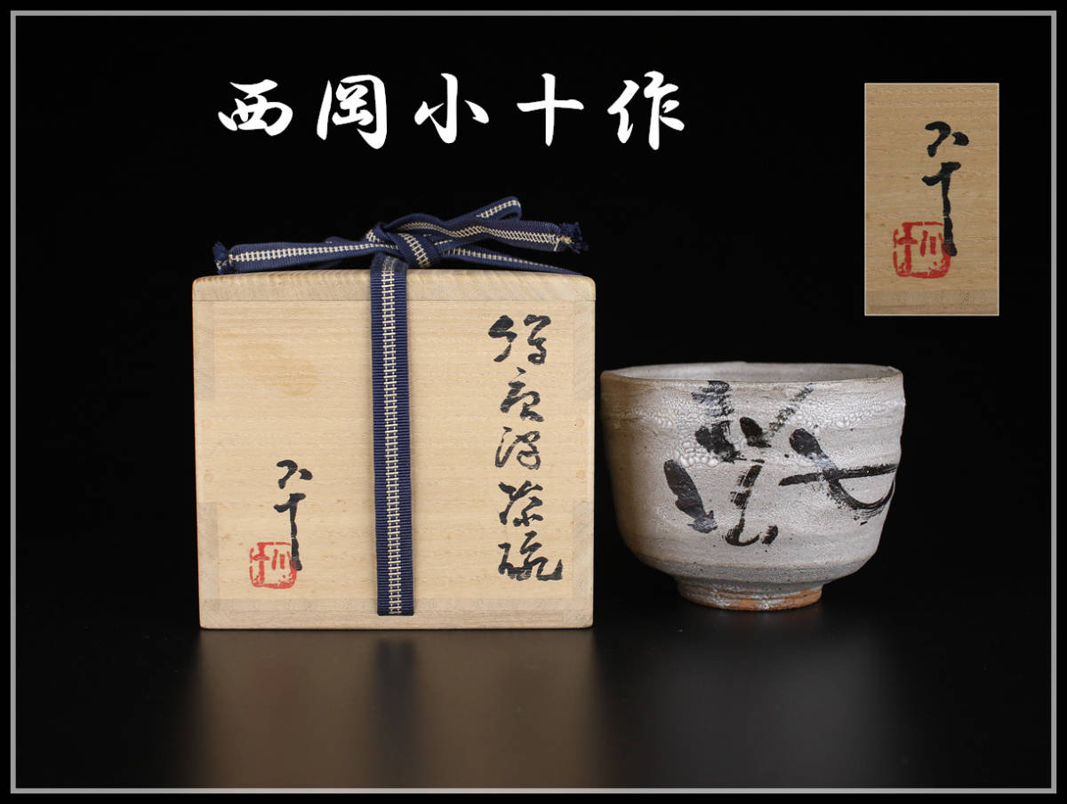 限定SALE，新作登場】 CA255【西岡小十作】 唐津焼 茶碗／美品Ig！ h