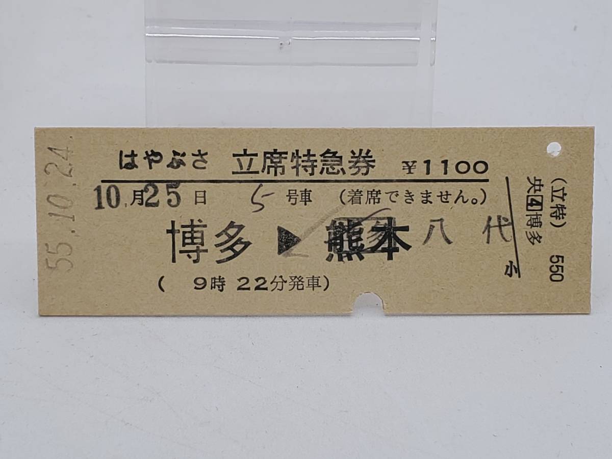 国鉄】はやぶさ 立席特急券 博多→熊本（消）八代 1100円 55.10.24