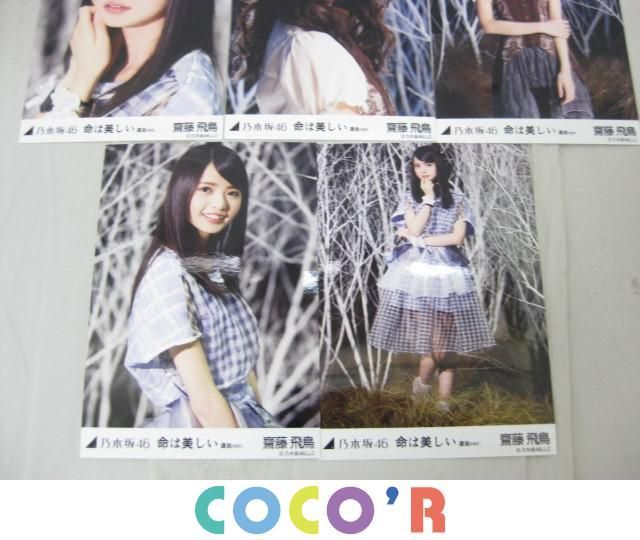 乃木坂46 齋藤飛鳥 生写真コンプ 何度目の青空か？ MV ver. 乃木坂46