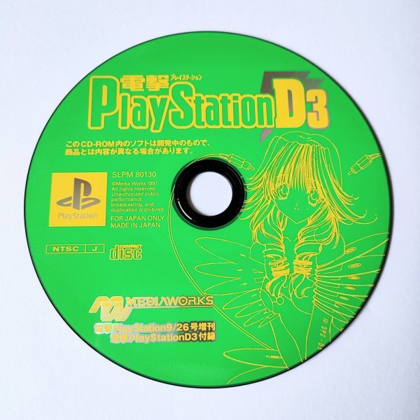 □ 電撃Playstation プレイステーション D3 ソフトのみ PS 即決あり