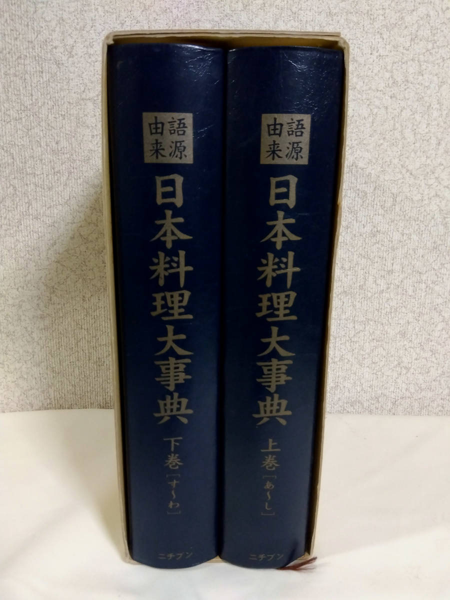 日本料理大事典 2巻セット 【公式通販】