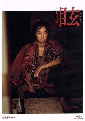 眩（くらら）～北斎の娘～（Ｂｌｕ－ｒａｙ　Ｄｉｓｃ）／宮崎あおい，松田龍平，三宅弘城，朝井まかて（原作），稲本響（音楽）