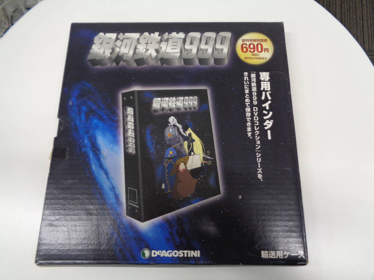 2/3以上未開封 デアゴスティーニ 銀河鉄道999 DVDコレクション 全41巻