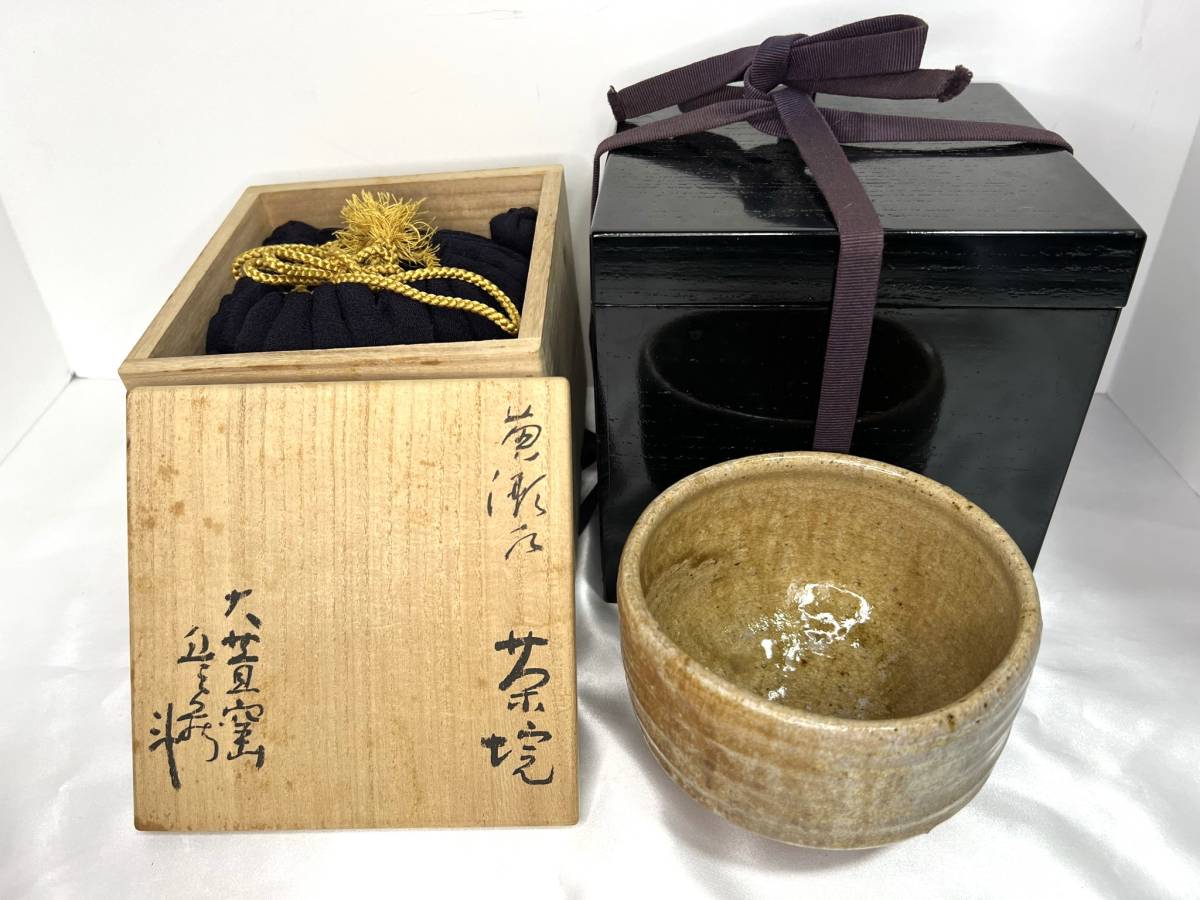 茶道具③ 黄瀬戸 荒川豊蔵 人間国宝 大萱 斗出庵 塗二重箱 抹茶