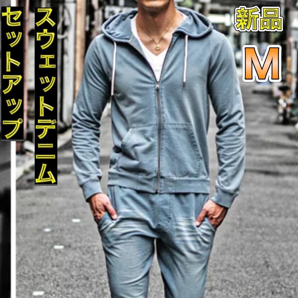 ブルーM スウェットデニム セットアップ ジョガーパンツ ジップパーカー カットデニム 上下セット【新品未使用】スウェットパンツ