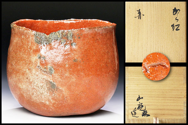 古美味】山田山庵造 赤茶碗 から紅 茶道具 保証品(茶碗)|売買された 古美味】山田山庵造 赤茶碗 から紅 茶道具 保証品(茶碗)|売買された