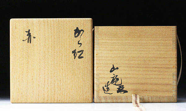 古美味】山田山庵造 赤茶碗 から紅 茶道具 保証品(茶碗)｜売買された