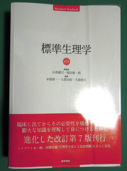 【使用感あり・まとめ買い可】標準生理学 標準生理学 第7版 【書き込みなし】 本、雑誌 医学一般 【公式通販】
