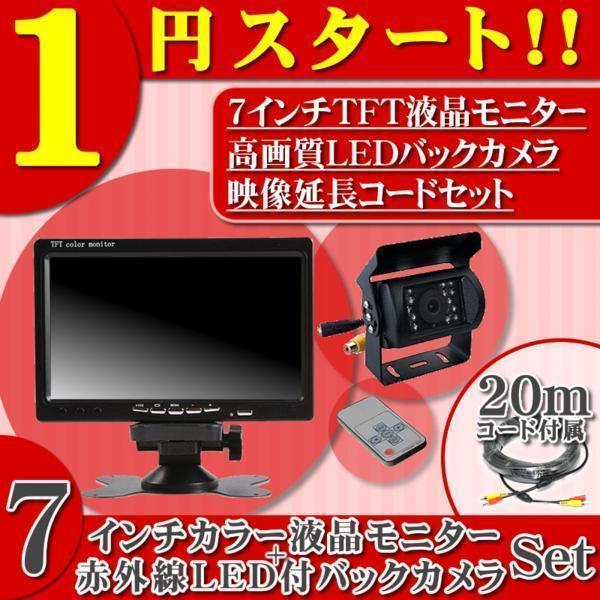  1円 爆売品 7インチ 液晶モニター 12V/24V LEDバックカメラセット オンダッシュモニター 車載モニター 24V車 トラック バス 大型車対応(アクセサリー)｜売買されたオークション情報、yahooの商品 その他