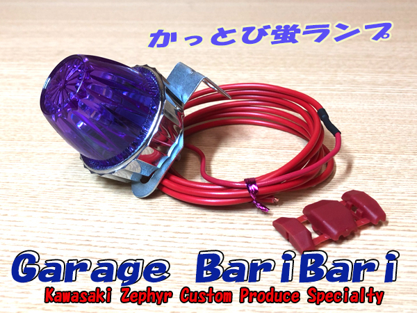 新作登場 蛍ランプ ホタルランプ マーカー かっとび蛍 紫 LED パープル 点滅球 サイドマーカー 旧車 ゼファー ZRX CB XJR Z1 Z2 等に(ライト、ウインカー)｜売買されたオークション情報、yahooの商品情報を その他