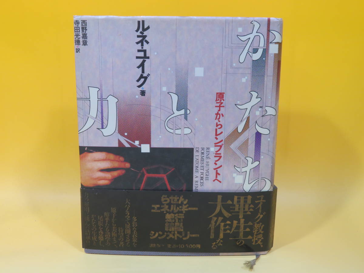 かたちと力 原子からレンブラントへ 原子からレンブラントへ(ルネ