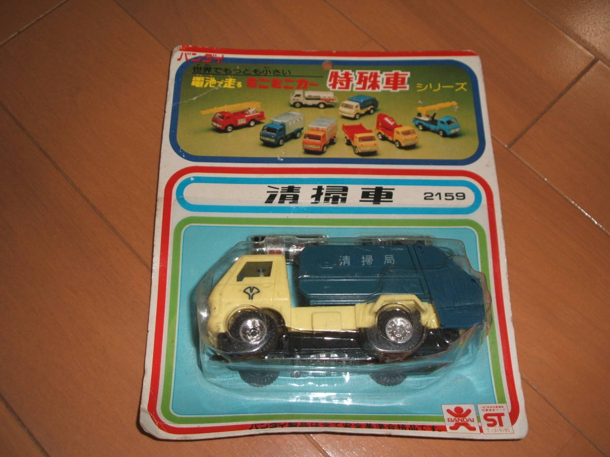 バンダイ 清掃車 カーウォッシャー セット 昭和レトロ ミニミニカー