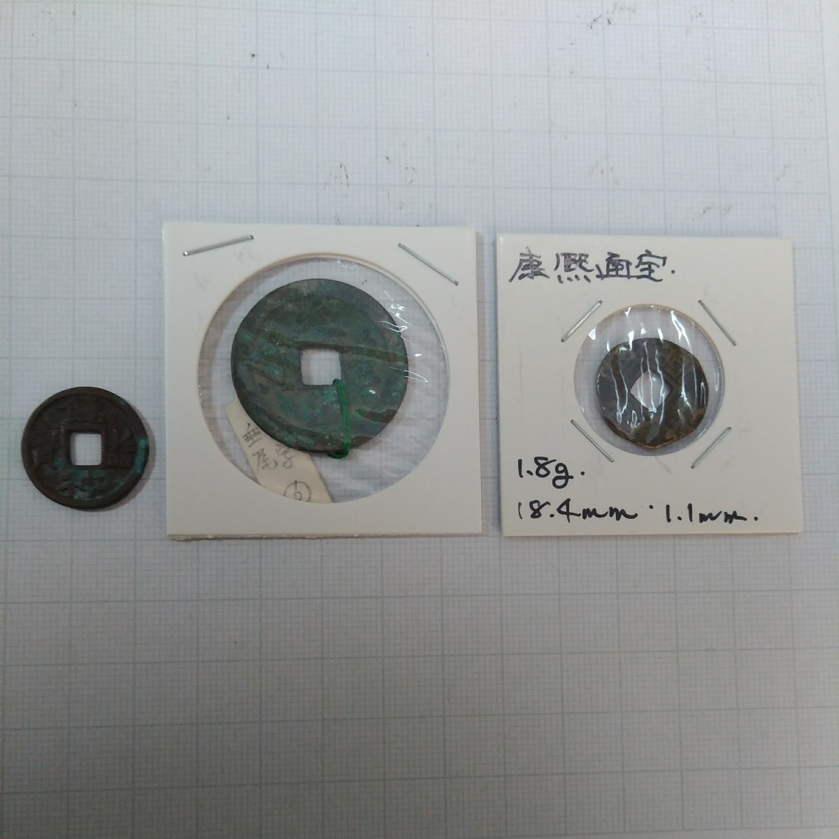 ☆古錢まとめ 饒益神宝 元豊通宝 康熙通宝 3枚組 中国古銭 日本古銭