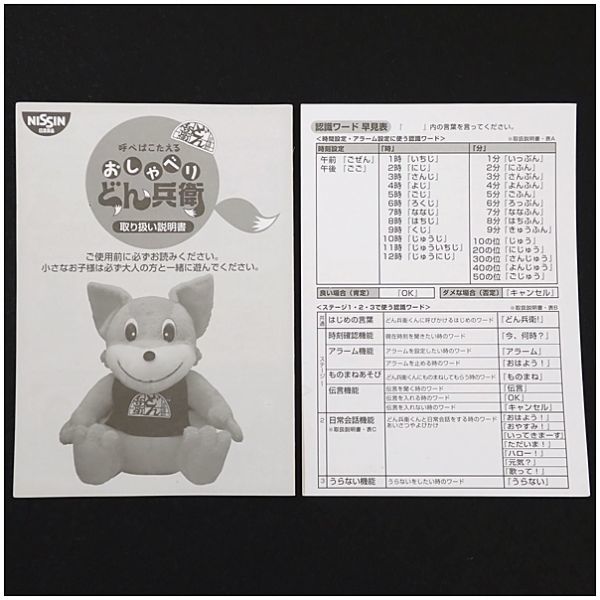 ジャンク品】 NISSIN 日清食品 おしゃべり どん兵衛 きつね ぬいぐるみ