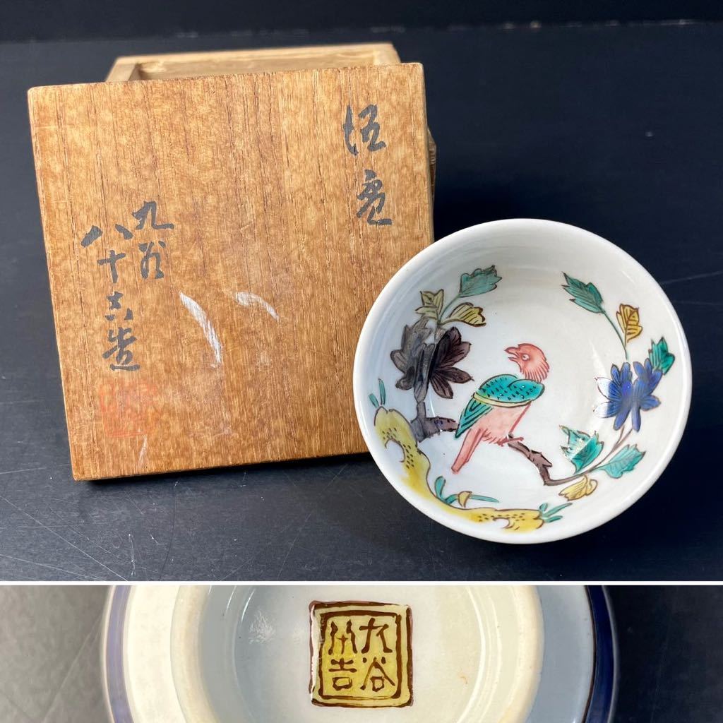 九谷焼 二代 徳田八十吉 盃 共箱 色絵 花鳥紋 酒器 杯 酒盃 酒杯 お 