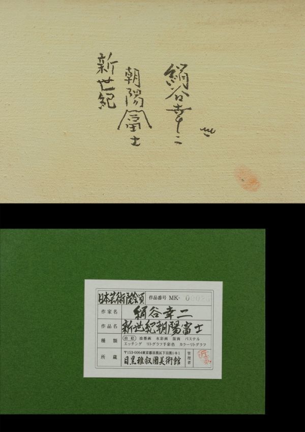 □絹谷幸二□ミクストメディア 肉筆『新世紀朝陽富士』表サイン 裏書