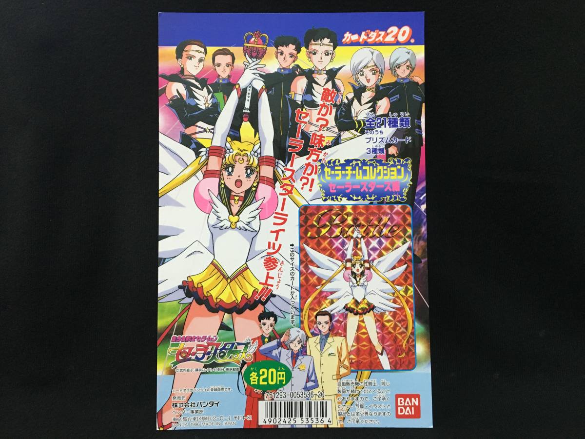 セーラースターズ　セーラームーン　台紙　カードダス カードダス台紙 セーラームーン セーラーチームコレクション 9⁄21枚