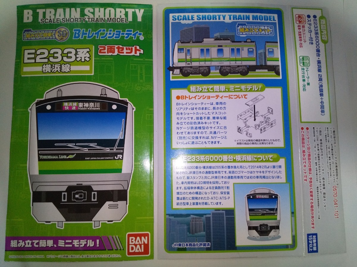 横浜線 Bトレインショーティー E233系 | E233系6000番台 Bトレ - B