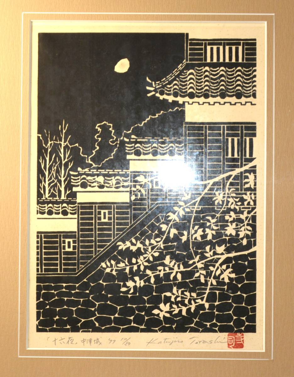 初荷 寺司勝次郎 木版画 十六夜 中津城 77