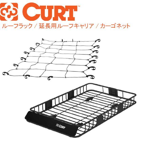 [CURT(カート)正規代理店]ルーフラック ルーフキャリア/エクステンション 延長/カーゴネット セット 汎用/18115 18117 18201