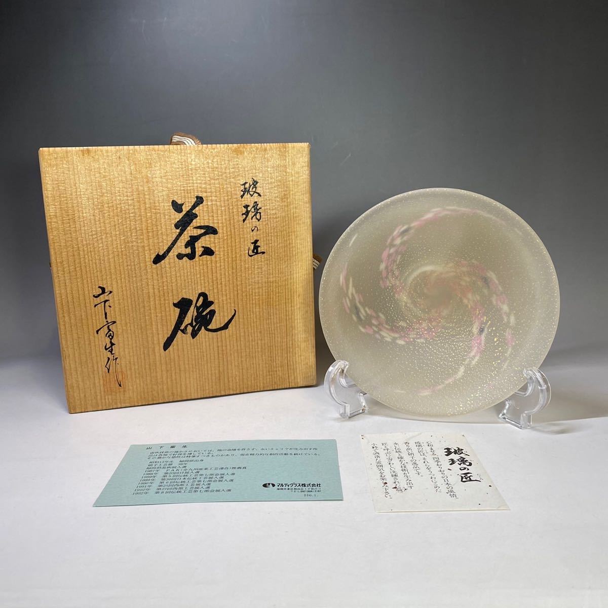 山下富生造 瑠璃の匠 ガラス茶碗 お茶碗 抹茶茶碗 ピンク 金彩 渦巻紋
