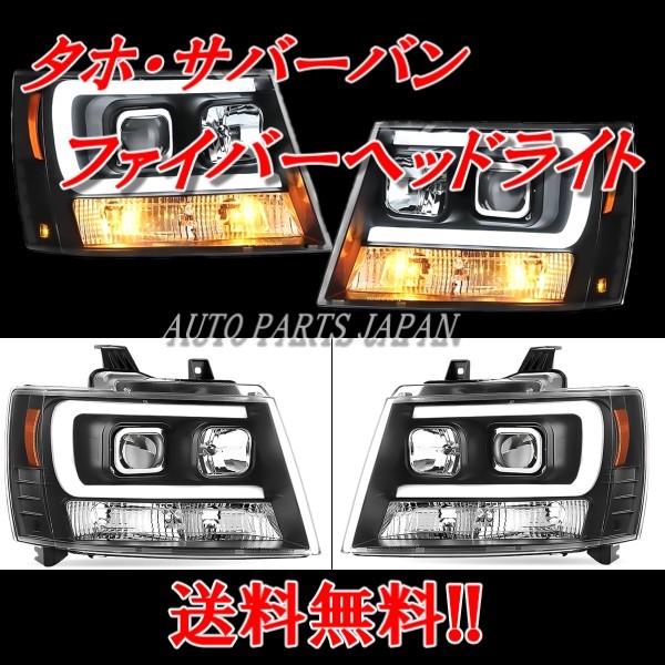 シボレー タホ サバーバン LEDファイバー プロジェクターヘッドライト 日本光軸仕様 インナーブラック 左右 07-14ｙ Chevrolet 黒 送料無料 シボレー タホ サバーバン プロジェクターヘッドライト 07-14y ヘッドライト（車用品｜車用品・バイク用品