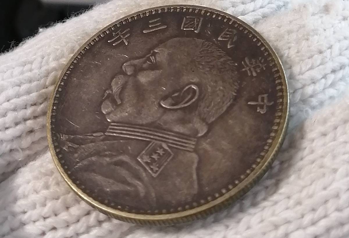 中国古銭・ 袁大頭・民国三年・壹圓銀貨・紀念幣・渡来銭・大型銀貨