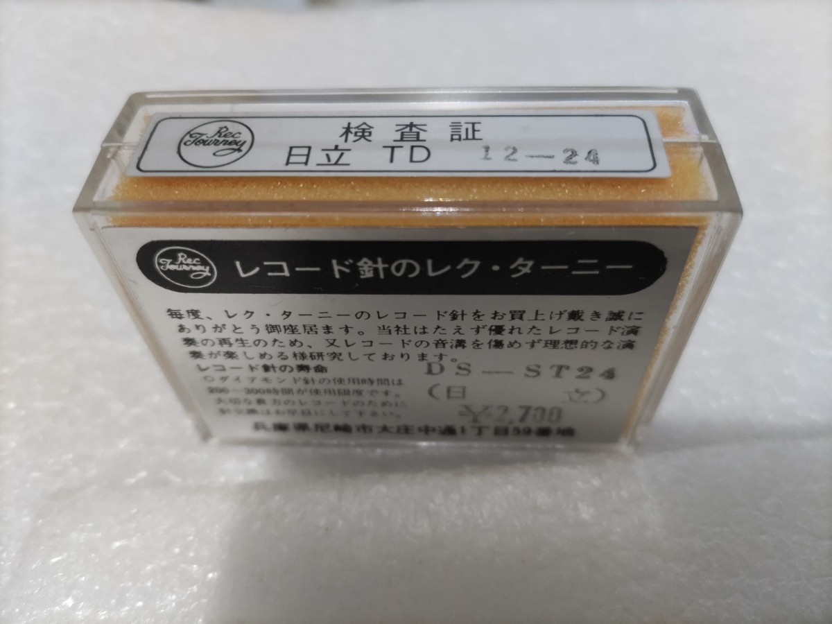 日立 Lo-D DS-ST24 レコード針 新品未使用 日立Lo-Dレコード針 DS-ST24 未使用品 HITACHI 日立 純正 レコード針 DS-