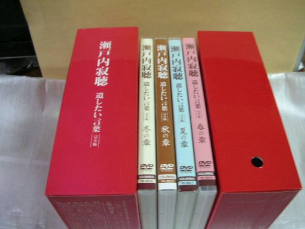 DVD 瀬戸内寂聴 遺したい言葉 完全版 瀬戸内寂聴遺したい言葉DVD-BOX