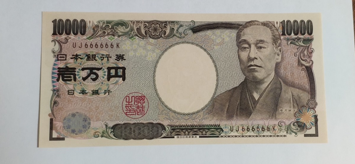 万円札　ゾロ目　10000円　1万円札　珍番 ゾロ目　福沢諭吉　ピン札　666666 ゾロ目 珍番 -