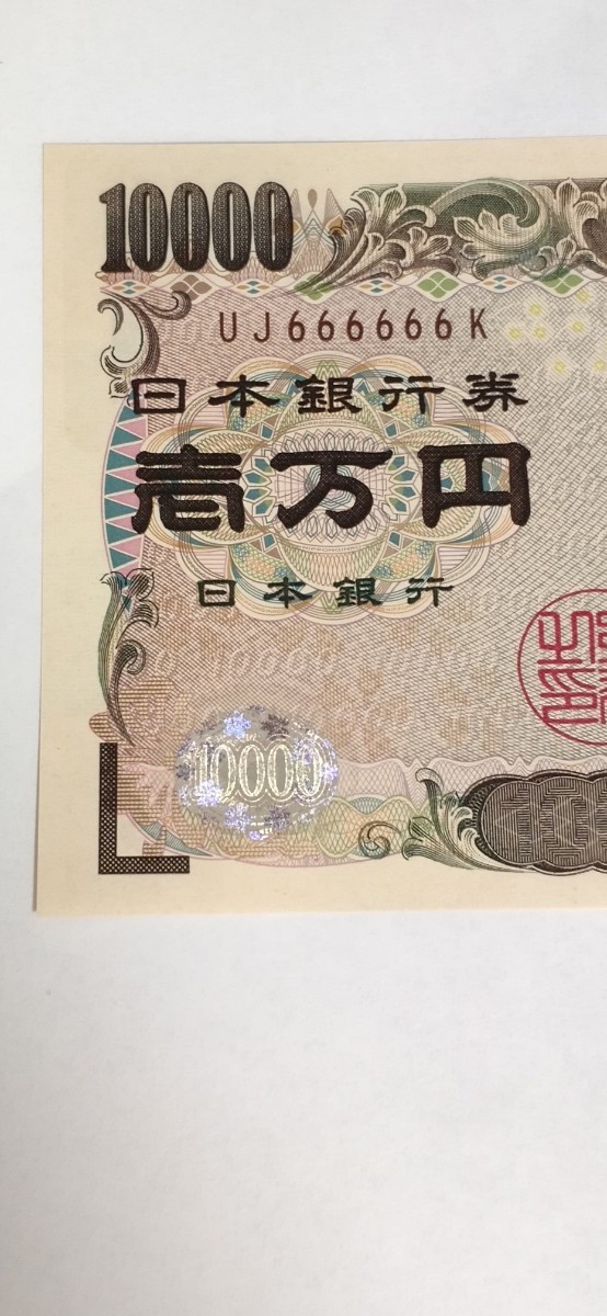 万円札　ゾロ目　10000円　1万円札　珍番 ゾロ目　福沢諭吉　ピン札　666666 ゾロ目 珍番 -