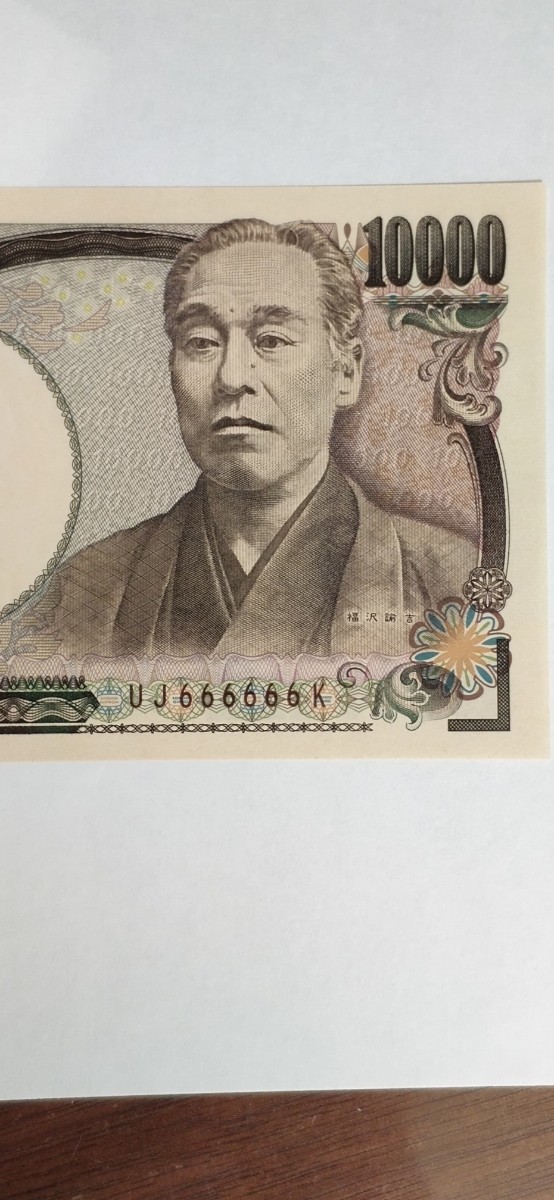 万円札　ゾロ目　10000円　1万円札　珍番 ゾロ目　福沢諭吉　ピン札　666666 ゾロ目 珍番 -