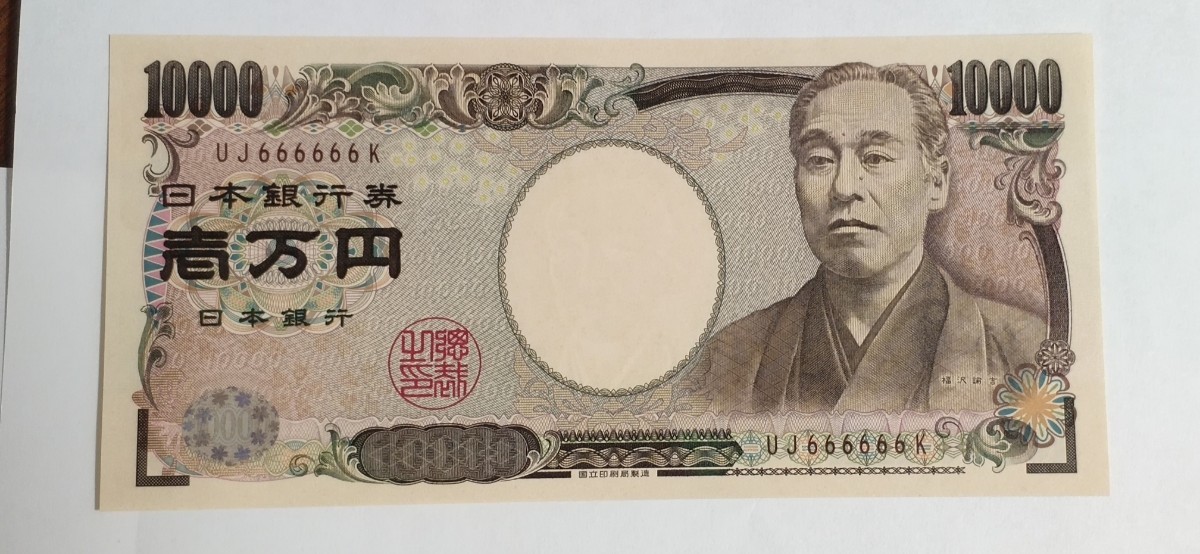 万円札　ゾロ目　10000円　1万円札　珍番 ゾロ目　福沢諭吉　ピン札　666666 ゾロ目 珍番 -