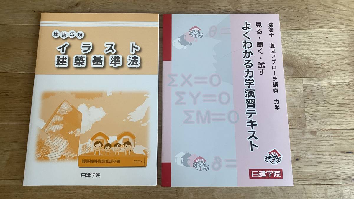2021年度　一級建築士　日建学院テキスト 1級建築士 日建学院2021テキスト 1級建築士 日建学院2021テキスト 日建