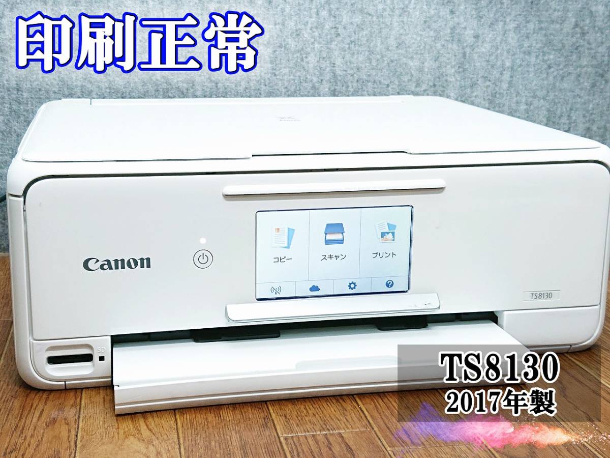 ☆印刷正常☆ 1円スタ PIXUS TS8130 キャノン Canon インクジェット