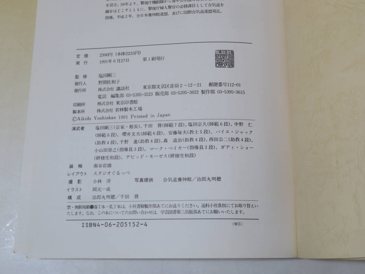 合気道「極意」 著者.養神館宗家.塩田剛三 しおり.対すれ 初版！養神館