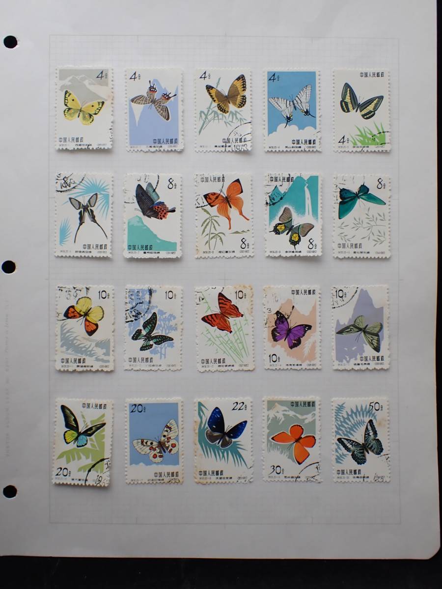 中国切手 特56 蝶シリーズ1963 20種完 Butterflies 使用済み 中国切手